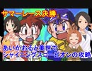 【ミニ四駆】あいかおると美世でシャイニングスコーピオンの攻略その4【iM@s架空戦記】