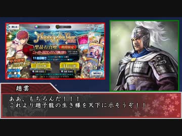 【FGO×三国志】趙雲 無元の忠義で街亭の退路を守る