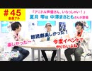 【会員フル】第45話『アニドル声優さん、いらっしゃい！(ゲスト:中澤まさとも)』(寺島惇太・土岐隼一のアニドルch)