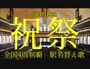 【駅名替え歌】駅名で♪sumika「祝祭」