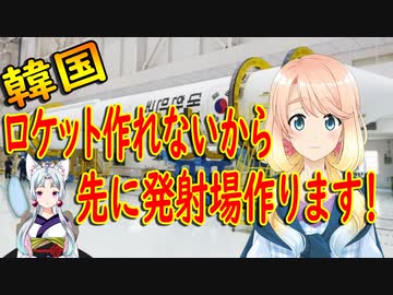 【韓国の反応】大韓民国の虎の背に羽をつけた！韓国、固体燃料基盤のロケット発射場を作るぞっ！【世界の〇〇にゅーす】