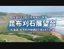 2021/06/06放送（ぷち編集版）【65日目 北海道 昆布刈石展望台 ヒロ散歩】北海道全市町村制覇するまで帰れまてん！　猫と車中泊の旅　日本縦断【旅猫あずき～保護猫から旅猫へ～】