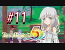 【実況】ロノのルーンファクトリー5 エンジョイプレイ実況!＃11