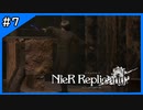 寂しいの舞【ニーアレプリカント‐NieR Replicant‐ ver.1.22】＃7
