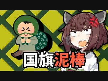 国旗の原本を盗まれて国外に持ち出された国があるらしい…