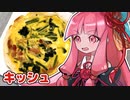 キッシュつくる茜ちゃん