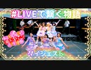 【もぎゅキュン】#LIVEで繋ぐ物語 ダイジェスト映像＊ラブライブ！