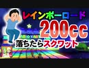 200ccレインボーロードで落ちたらスクワット!?【マリオカート8DX】
