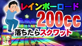 200ccレインボーロードで落ちたらスクワット!?【マリオカート8DX】