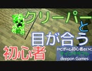 PCゲーム初心者といくマインクラフト…014　クリーパーと目が合う初心者