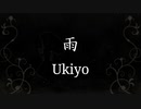 【ボカロ】　雨　【忙しい人向け】