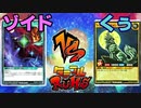 【ﾗｯｼｭﾃﾞｭｴﾙ】遊戯王ネオタミフルカバディ17【ゾイドvsくぅ】
