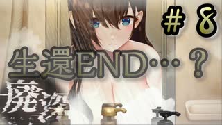 このゲームがめっちゃ好きになったED【廃深】＃8