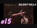 #15【ホラー】アパートの各部屋を訪問していく SILENT HILL4実況プレイ