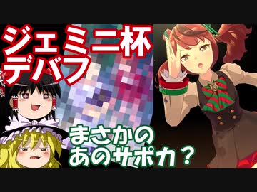 【ウマ娘】ジェミニ杯も逃げたいゆっくり実況３～デバフ考察＆ナイスネイチャ育成編～【ゆっくり実況】