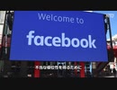 EUとイギリス、Facebookの不正を調査