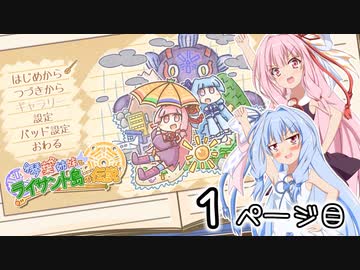 【琴葉姉妹とライサント島の伝説】琴葉姉妹の冬休みバカンス日記 1ページ目！【VOICEROID実況プレイ】