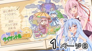 【琴葉姉妹とライサント島の伝説】琴葉姉妹の冬休みバカンス日記 1ページ目！【VOICEROID実況プレイ】