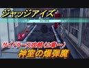 ジャッジアイズ　サイドケース攻略　神室の爆弾魔（２章～）　【JUDGE EYES：死神の遺言】