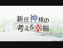 【実況】新任神様の考える幸福 後編