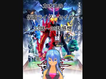 カオスの仮面ライダーセイバー33 36感想 ニコニコ動画