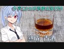 【ボイ酒ロイド】今宵ことのは酒飲み話（仮）【熟成古酒】