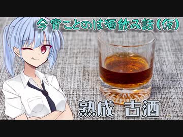 【ボイ酒ロイド】今宵ことのは酒飲み話（仮）【熟成古酒】