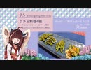 #番外 ワラビ料理4種 野草きりたん支援動画