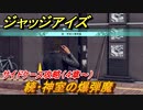 ジャッジアイズ　サイドケース攻略　続・神室の爆弾魔（４章～）　【JUDGE EYES：死神の遺言】