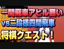 【将棋クエスト】一間飛車アヒル囲いvs二段様四間飛車【５分切れ負け】