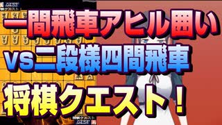 【将棋クエスト】一間飛車アヒル囲いvs二段様四間飛車【５分切れ負け】
