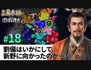 #18【三國志14PK 極級】劉備はいかにして、新野に向かったのか・・・【ゆっくり実況プレイ】