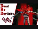 第629回なーさんの「Dead by Daylight」