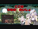 【vagante】姫プ養殖系あかりちゃん達の14回目のダンジョン探索！【紲星あかり実況プレイ】