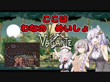 【vagante】姫プ養殖系あかりちゃん達の14回目のダンジョン探索！【紲星あかり実況プレイ】