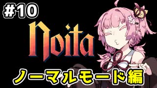 【Noita# 10】葵ちゃん、魔女になるってよ【VOICEROID実況】