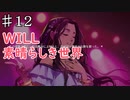 少女がペンで未来を書き換える/WILL~素晴らしき世界~を実況プレイ【Part１2】