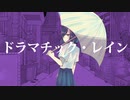 ドラマチック・レイン/KOPO self cover【コポ】