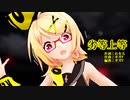 【MMD】リンちゃんで「劣等上等」【カメラ配布あり】