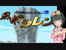ふじとものシレン！②【風来のシレン】