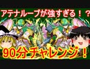 ハンターアテナのループが強い！90分チャレンジ【パズドラ】
