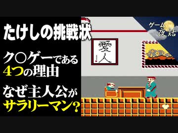 【第100回記念】たけしの挑戦状をガチで考察【第100回後編-ゲーム夜話】