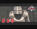 涙もろい配信者のゼルダの伝説トワイライトプリンセス　Part３９