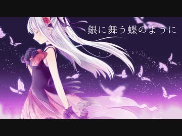 銀に舞う蝶のように / Nagisa.K feat.初音ミク