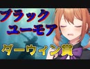 こんな死に方って…ダーウィン賞というブラックユーモアな死に方をご紹介【VOICEROID解説】