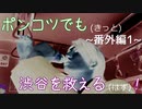 【428～封鎖された渋谷で～】ポンコツでも(きっと)渋谷を救える(はず)！【番外編-1-】