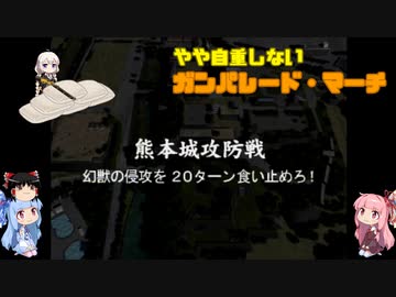 やや自重しないガンパレード・マーチ part40【VOICEROID+ゆっくり実況】