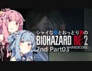 【バイオRE:2】シャイな葵とおっとり茜のBIOHAZARD RE:2 2nd Part03【A.I.VOICE実況】