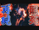 縛り照英とプロハン4人のMHR実況GC19