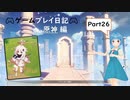 【原神】ゲームプレイ日記part26【ミコトラボ】